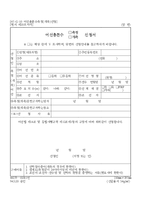 어선총톤수(측정,개측)신청서 어선총톤수(측정,개측)신청서